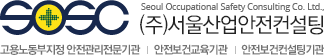 (주)서울산업안전컨설팅
